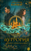 Дополнительное изображение книги «Ауррория. Кн. 1: Пепел на снегу»