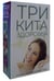 Обложка книги «Три кита здоровья (комплект из 3-х книг)», ISBN 9785386126520
