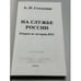 Дополнительное изображение книги «На службе России. Очерки по истории НТС»
