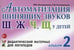 Дополнительное изображение книги «Автоматизация шипящих звуков Ш, Ж, Ч, Щ у детей: дидактический материал для логопедов. Альбом 2. 3-е изд., испр.и доп»