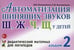 Обложка книги «Автоматизация шипящих звуков Ш, Ж, Ч, Щ у детей: дидактический материал для логопедов. Альбом 2. 3-е изд., испр.и доп» — Коноваленко Светлана Владимировна;Коноваленко Вилена Васильевна, ISBN 9785908087339
