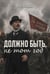 Обложка книги «Должно быть, не тот год» — Бояркин Сергей, ISBN 9785449132277