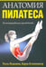 Обложка книги «Анатомия пилатеса» — Исаковиц Раэль, Клиппингер Карен, ISBN 9789851515345