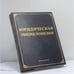 Обложка книги «Юридическая энциклопедия» — Тихомирова Л.В., Тихомиров М.Ю.