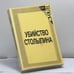 Обложка книги «Убийство Столыпина. Свидетельства и документы» — А. Серебренников, ISBN 9780938181026