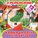 Обложка книги «Крокодил Гена и его друзья» — Успенский Эдуард Николаевич, ISBN 9785179827320