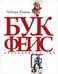 Обложка книги «Букфейс. Заходиесличто» — Юкина Любовь Жановна, ISBN 9785480004632