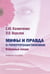 Обложка книги «Мифы и правда о гиперпролактинемии. Избранные лекции. Учебное пособие» — Калинченко Светлана Юрьевна, Ворслов Леонид Олегович, ISBN 9785988118343