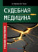 Обложка книги «Судебная медицина. Учебник-практикум» — Кислов Максим Александрович, Максимов Александр Викторович, ISBN 9785988118060