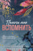 Обложка книги «Помоги мне вспомнить (#1)» — Майклс Корин, ISBN 9785042338717