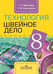 Обложка книги «Картушина. Технология. 8 кл. Швейное дело. Учебник. /обуч. с интеллектуальными нарушениями/ (ФГОС ОВЗ) /Мозговая», ISBN 9785090542074