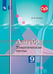 Обложка книги «Алгебра. Тематические тесты. 9 класс.», ISBN 9785090717359