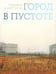 Дополнительное изображение книги «Город в пустоте. Урбанизация и Арктика. 2-е изд»