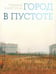 Обложка книги «Город в пустоте. Урбанизация и Арктика. 2-е изд» — Замятина Надежда Юрьевна, ISBN 9785759845133