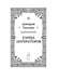 Дополнительное изображение книги «Улица литераторов»