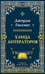Обложка книги «Улица литераторов» — Гиссинг Джордж, ISBN 9785005811646