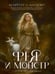Дополнительное изображение книги «Фея и монстр. Т. 22»