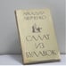 Обложка книги «Салат из булавок» — Аркадий Аверченко, ISBN 9780898300642