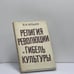 Обложка книги «Религия революции и гибель культуры» — В. Н. Ильин, ISBN 9782850651168