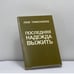 Обложка книги «Последняя надежда выжить» — Лев Тимофеев, ISBN 9780938920687