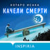 Дополнительное изображение книги «Качели смерти»