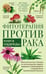 Обложка книги «Фитотерапия против рака. Книга надежды», ISBN 9785227081735