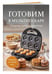 Дополнительное изображение книги «Готовим в мультипекаре. Сборник лучших рецептов»