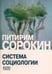 Дополнительное изображение книги «Система социологии»