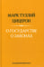 Обложка книги «О государстве. О законах. 2-е изд» — Цицерон Марк Тулий, ISBN 9785829145705