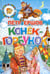 Обложка книги «Конек-Горбунок» — Ершов Петр Павлович, ISBN 9785978005110