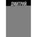 Обложка книги «Квантовая реальность Библии» — Остальский Дмитрий Всеволодович, ISBN 9785517129468