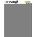 Дополнительное изображение книги «Игровой тренажер ШАГ 5»