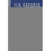 Обложка книги «Страна духовных далей. О России» — Бердяев Николай Александрович, ISBN 9785886872583