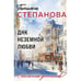 Обложка книги «ДНК неземной любви роман» — Степанова Татьяна Юрьевна, ISBN 9785042401060