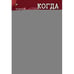 Обложка книги «Когда улитка влюблена. Т. 2» — Дин Мо, ISBN 9785001169055