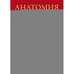 Дополнительное изображение книги «Анатомия человека атлас»