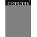 Дополнительное изображение книги «Любовь или предательство когда доверие потеряно»
