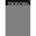 Обложка книги «Любовь или предательство когда доверие потеряно» — Гухман Дмитрий, ISBN 9785446144006