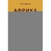 Дополнительное изображение книги «Африка. Страновые риски (политика, экономика, бизнес, промышленность, безопасность, основные партнеры) Учебное пособие»