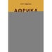 Обложка книги «Африка. Страновые риски (политика, экономика, бизнес, промышленность, безопасность, основные партнеры) Учебное пособие» — Сафронов Константин Юрьевич, ISBN 9785392457854
