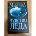 Обложка книги «Чувство льда. Книга первая» — Александра Маринина, ISBN 569917852X