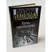 Обложка книги «Кровь нерожденных» — Полина Дашкова, ISBN 9785171468927