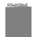 Дополнительное изображение книги «Языковые модели без лишних слов»