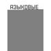 Обложка книги «Языковые модели без лишних слов» — Бурков Андрей, ISBN 9785977521499
