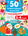 Обложка книги «50 новогодних заданий с наклейками. 3-4 года» — Дмитриева Валентина Геннадьевна, ISBN 9785171857417