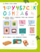 Дополнительное изображение книги «50 новогодних заданий с наклейками. 4-5 лет»