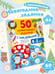 Дополнительное изображение книги «50 новогодних заданий с наклейками. 4-5 лет»