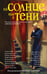 Обложка книги «На солнце или в тени» — Блок Лоренс, ISBN 9785171024307