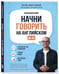 Дополнительное изображение книги «Начни говорить на английском. A0-A1»