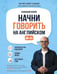 Обложка книги «Начни говорить на английском. A0-A1» — Бебрис Александр Олегович, ISBN 9785042466953